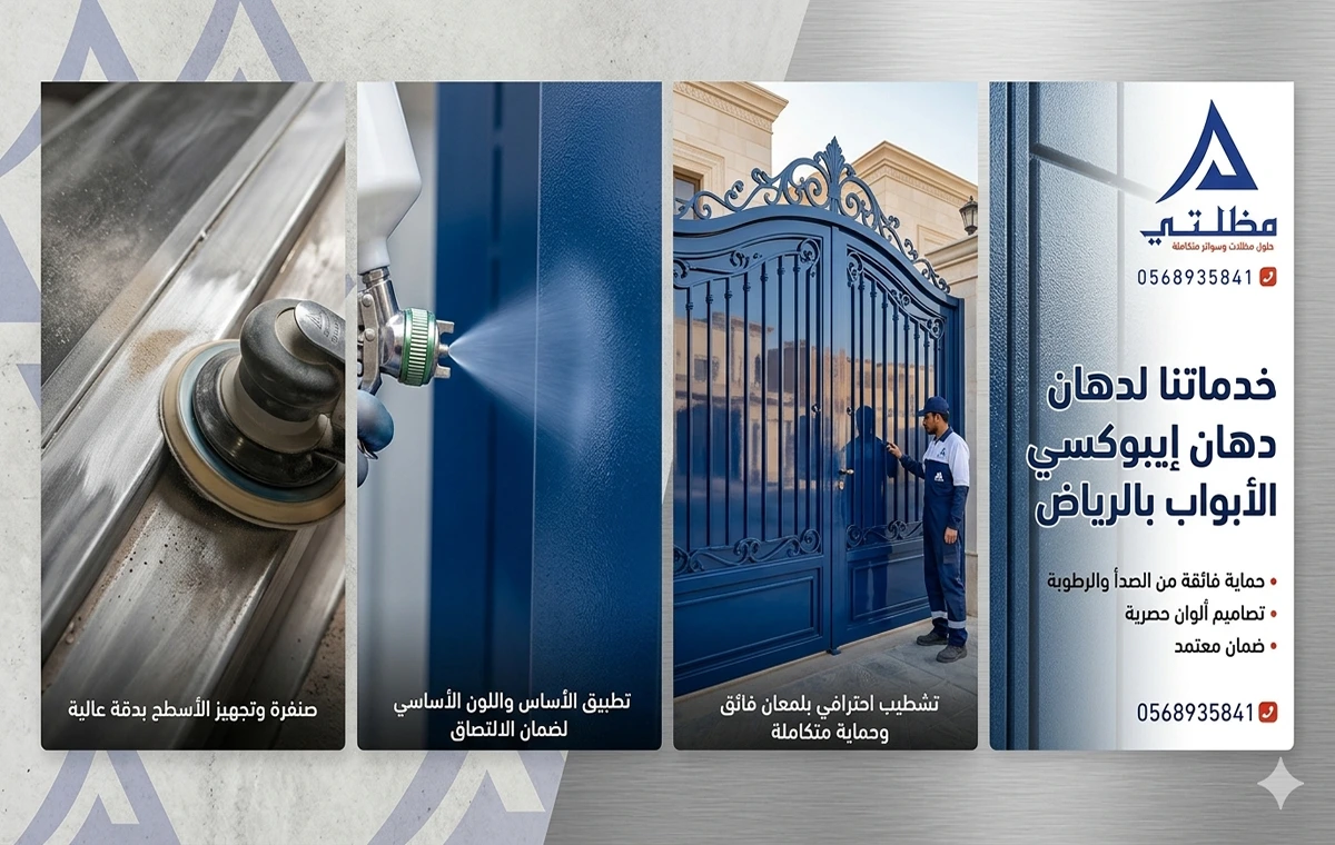 دهان ايبوكسي للابواب الرياض